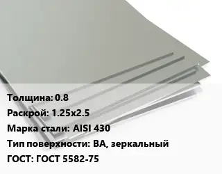 Лист нержавеющий 0.8 1.25х2.5 Сталь: AISI 430 Тип:BA, зеркальный ГОСТ 5582-75
